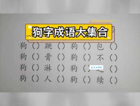 猜猜看!狗过独木桥不叫了打一啥成语? 猜猜看!狗过独木桥不叫了打一啥成语?