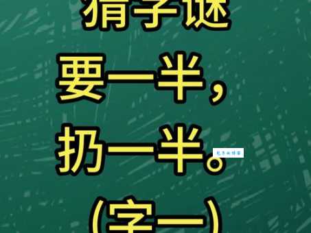 要一半扔一半打一字，这个字谜答案你能猜到吗？
