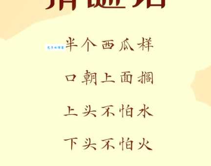 百里挑一两倾心打一字,你能猜出这个谜底吗?