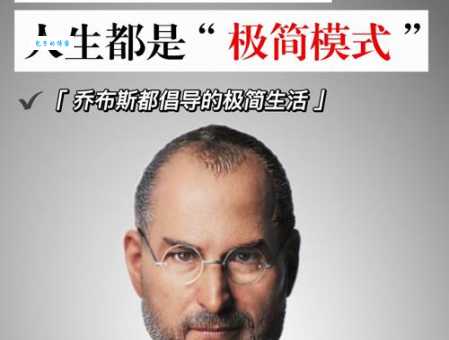 乔布斯生平简介：看这五分钟带你快速了解他的一生！