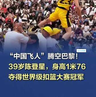 陈登星个人简介：他的“扣篮王”称号是怎么得来的？