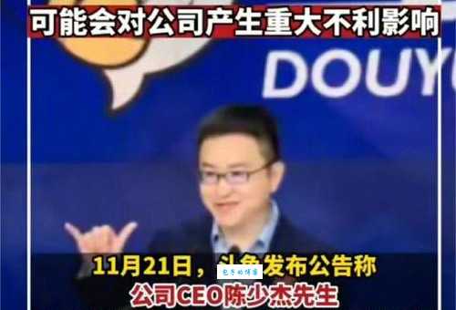 斗鱼ceo陈少杰发生了什么事?最新动态和事件始末全解析!