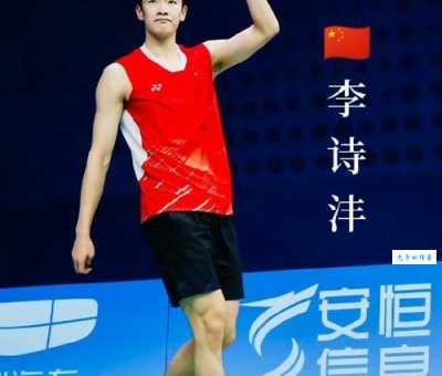 李诗沣个人资料简介：最新成绩和世界排名一次看够！