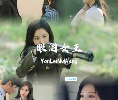 眼泪女王的导演是谁?带你看看他的其他经典代表作!