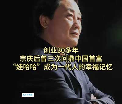 宗庆后的简介:他给中国留下了什么?(一代商业巨匠的谢幕!)