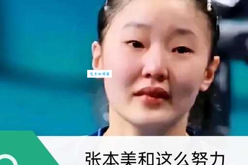 张本美和个人简介最新整理：世界排名和奥运前景如何？
