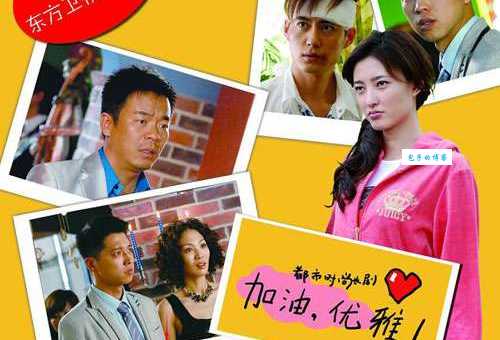 加油优雅剧情介绍哪里看?最全分集剧情一次看完!