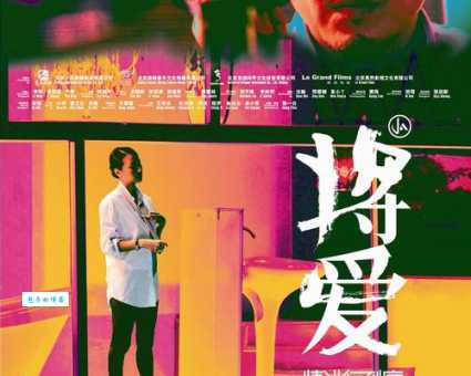 将爱情进行到底电影剧情介绍:这部经典电影到底讲了什么?