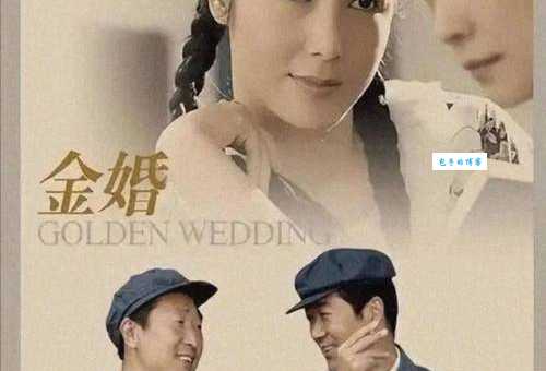 金婚剧情为什么这么真实?普通夫妻看了都会感动流泪!