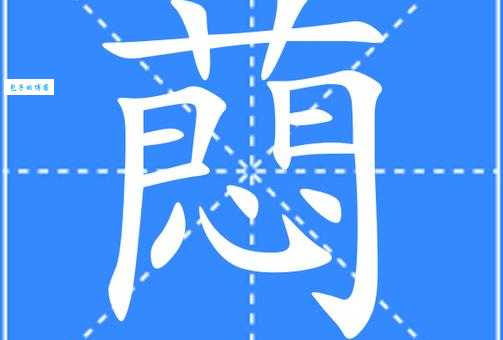 粞字怎么读