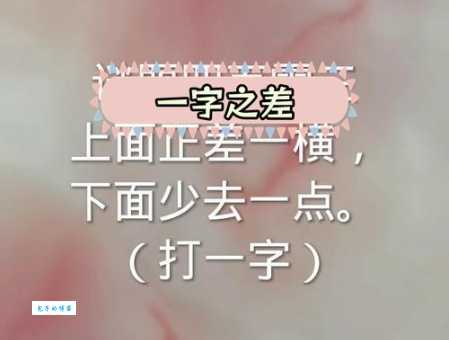 正字少一横不作止字猜打一字，答案究竟是啥？