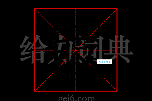 輺字怎么读 輺字怎么读