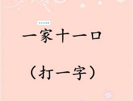 十五人打一字有啥技巧？教你快速找答案