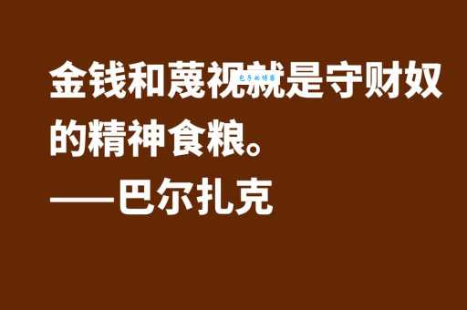 巴尔扎克名言对人生有啥启示？听听专家怎么说！
