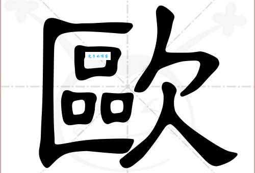 歐怎么读才正确?结合部首理解歐的意思!