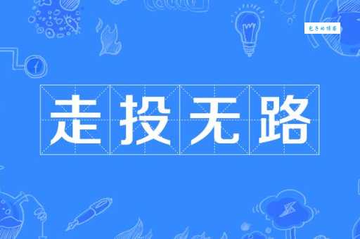 走投无路是什么生肖