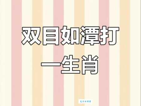 白日做梦打一个生肖怎么猜?这里有实用方法