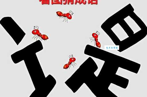 猜谜挑战:没关水龙头打一成语你能猜对吗?