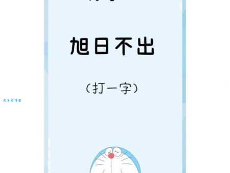 天无它大人有它大打一字谜,快来猜猜谜底是啥