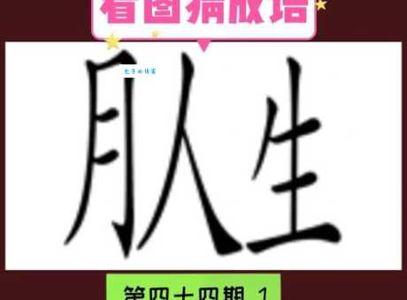 牛过独木桥猜一字谜底是啥 快来一起找答案