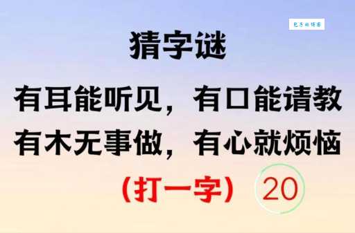 猜字谜：一颗闲心两个耳朵打一个字，你知道答案不？