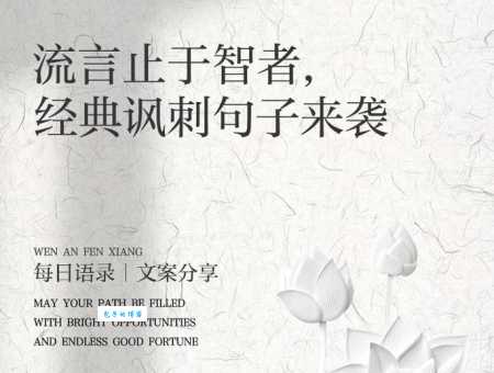流言止于智者解释大揭秘 快来看一看