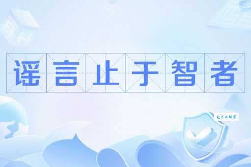流言止于智者解释大揭秘 快来看一看