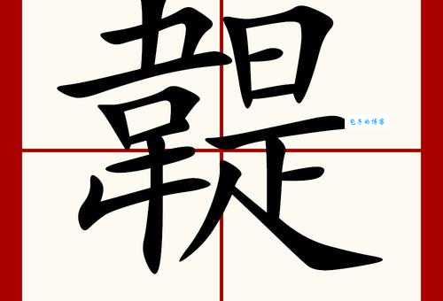 玖怎么读玖部首玖意思