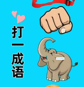 照相底片打一成语谜底大公开，快来一探究竟！