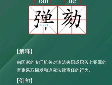 劾怎么读你知道吗？详解劾部首和意思！