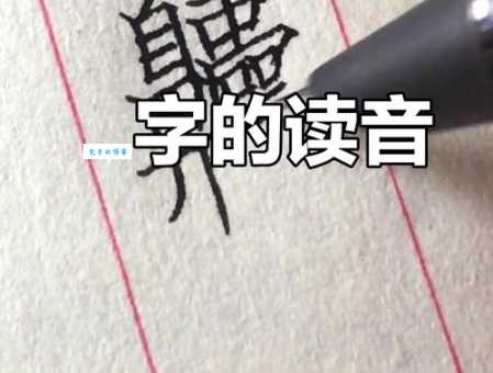 想知道囘字怎么读？掌握读音其实很简单