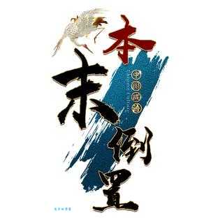 本末倒置打一字