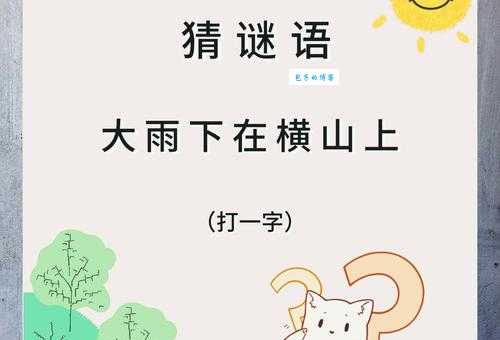 牵牛去桥下打一字,快来试试你的猜谜水平