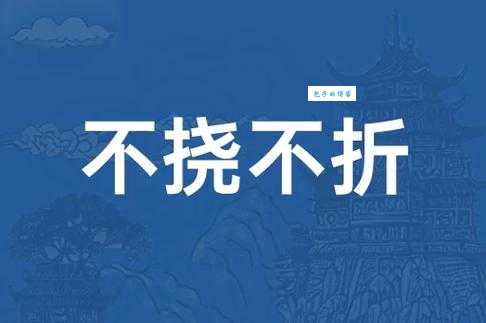 不挠不折解释是啥?通俗讲解一看就会! 不挠不折解释是啥?通俗讲解一看就会!