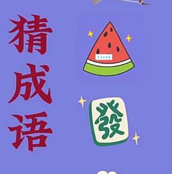 猜成语：显微镜对应的是哪个？快来一探究竟！