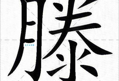 滕怎么读才正确？滕部首及意思全解析来了