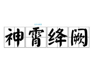 神霄绛阙怎么理解？专家来给你详细解读！