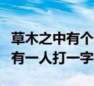 草木之中有一人(打一字谜) 你能推理出正确谜底吗