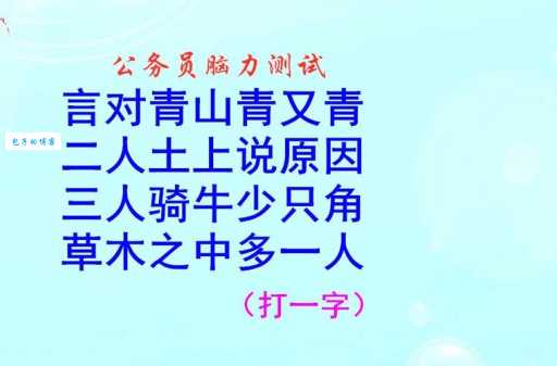 草木之中有一人(打一字谜) 你能推理出正确谜底吗