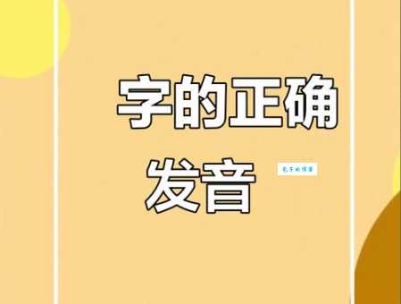 咝字怎么读容易混淆？教你轻松读对这个字！