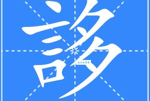 姖字怎么读才正确？专家教你准确发音！