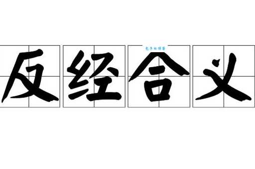 反经合义意思反经合义解释