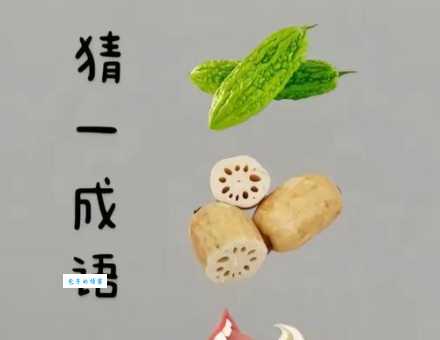 美好的开端打一蔬菜，你能猜出是啥吗？