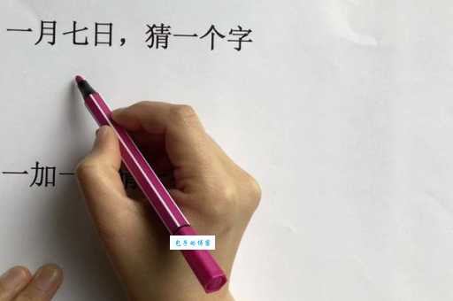 一月七日打一个字