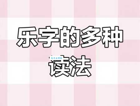 乐的拼音在生活中咋用？实例讲解超简单！