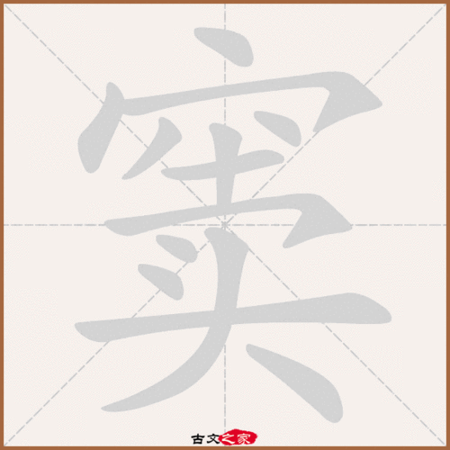 窦怎么读窦部首窦意思