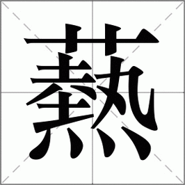 纴怎么读才正确?专家教你准确发音! 纴怎么读才正确?专家教你准确发音!