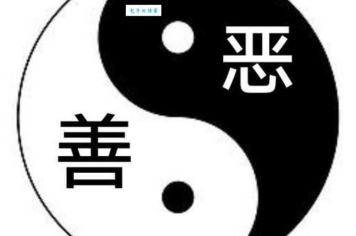 搞不清嫉恶好善啥意思?看完这个就明白! 搞不清嫉恶好善啥意思?看完这个就明白!