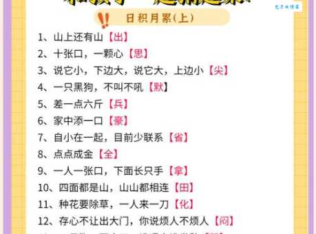 出一半有何不可打一字谜，学会这招轻松破题！