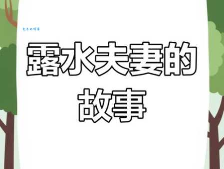露水夫妻代表什么生肖？来看看靠谱的推测！